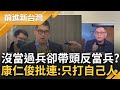 沒當過兵的人卻在反當兵? 連勝文砲轟政府喊&quot;反對兵役延長&quot; 康仁俊怒批&quot;不指責挑釁者只攻擊自己人&quot; 直言: 國民黨從沒提任何具體建議｜王偊菁 主持｜【前進新台灣 焦點話題】20230106｜三立新聞台