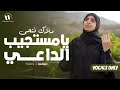 يا مستجيب الداعي ملاك فتحي بدون موسيقى 