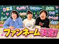 【大決定】森三中のファンネームがついに決まりました！【喋り隊】