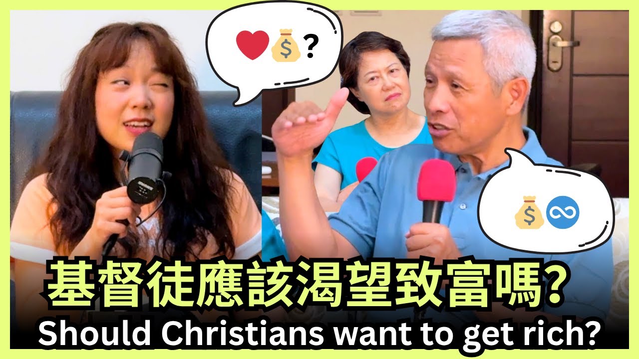 想變有錢錯了嗎？和我牧師爸媽聊聊信仰與金錢｜美樂地家庭 Podcast