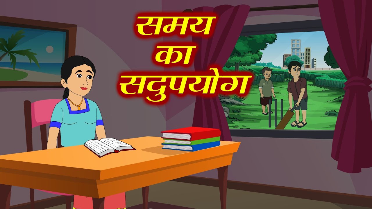 Samay Rena Cartoon Samay ka sadupyog | समय का सदुपयोग | Hindi Moral Story | Cartoon Story ...