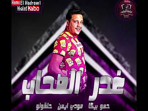 حصريا مهرجان غدر الصحاب حمو بيكا مودي امين حلقولو توزيع فيجو الدخلاوي جديد 2019