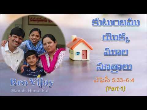 BRO VIJAY (S/O Bro Prakash Siddipet) - కుటుంబము యొక్క మూల సూత్రాలు