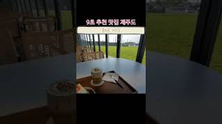 싱계물 공원 다녀오다 풍차로 가는길 (제주 제주시 한경면 한경해안로 502-3) 땅콩오드리라떼 7900원 당근케이크 7000원 가심비 7점 힐링