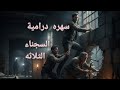 سهره درامية رائعه بطولة محمود ياسين السجناء الثلاثة