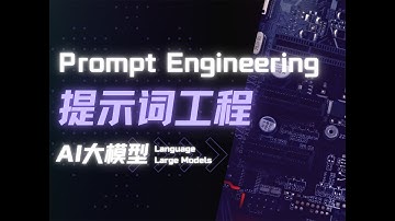【AI大模型实战】2小时彻底掌握提示词工程（Prompt Engineering）07-提示词的角色扮演，深入浅出，草履虫都能听懂！——LLM/大模型入门/大模型学习路线