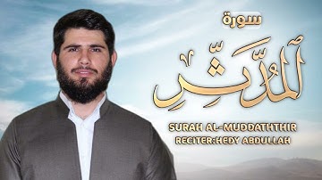 بمقام الصبا "سورة المدثر" كاملة | القارئ هيدي عبداللە الکردي 🤍