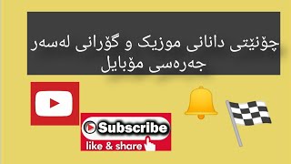 یرکاری دانانی میوزیک و گؤرانی له سه ر جه ره سی ئامیره که ت