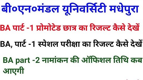 BNMU पार्ट 1 स्पेशल रिजल्ट कैसे देखें || bnmu BA part 1 special exam result bnmu part 2 admission