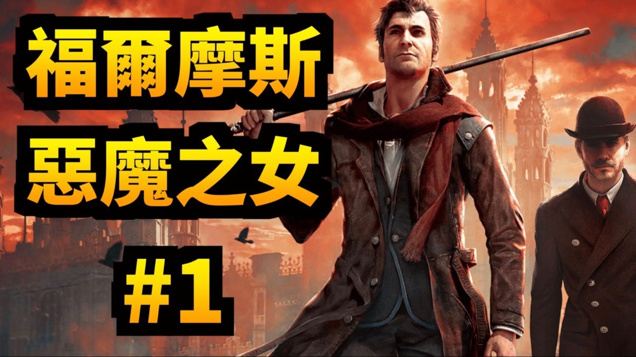 1 福爾摩斯 惡魔之女 Sherlock Holmes The Devil S Daughter Youtube