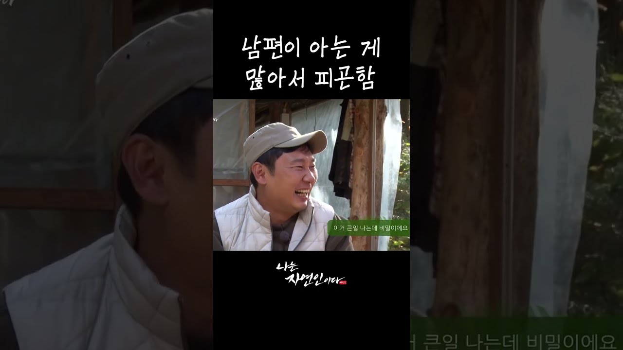 남편이 아는 게 많아서 피곤함 #shorts