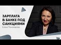 Если зарплата в санкционном банке - Елена Пономарева