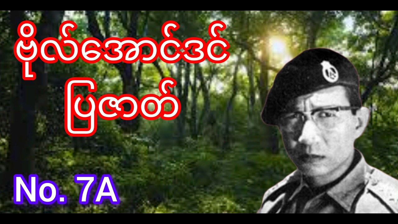 ဗိုလ်အောင်ဒင် ပြဇာတ် No. 7A #minminentertainment