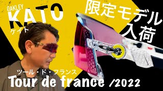 KATO TOUR DE FRANCE 2022 / 限定モデル入荷【OAKLEY】【KATO】【TDF】