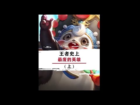 这几个英雄就别玩了，实在是太废了