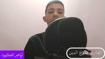 أواخر سورة العنكبوت ___ القارئ صلاح الدين/ تلاوة هادئة ✨❤️