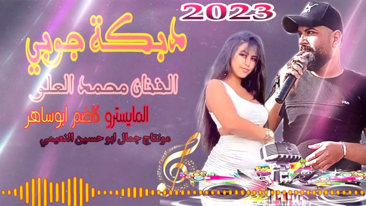 محمد العلو جوبي جديد وحصري 2023 المايسترو كاضم ابوساهر