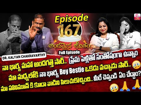Andamaina Jeevitham Episode - 167 | Best Moral Video | Dr Kalyan Chakravarthy Sumantv Life Real Show