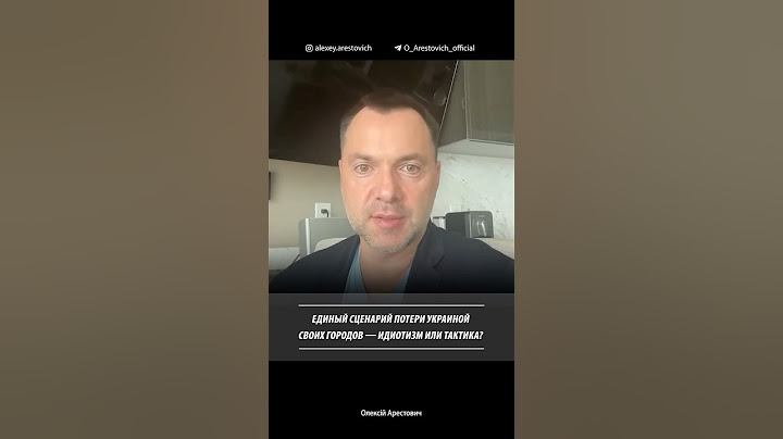 Единый сценарий потери Украиной своих городов. Алексей Арестович
