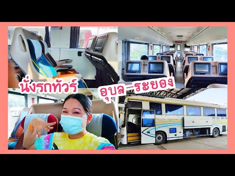 รถทัวร์นครชัยแอร์อุบลระยองนั่งตื่นเต้นดีเวอร์( nca)🚎 |kingfa vlog