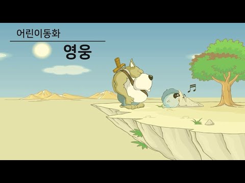 플래시 애니메이션 재미있는 동화 모음 「영웅」