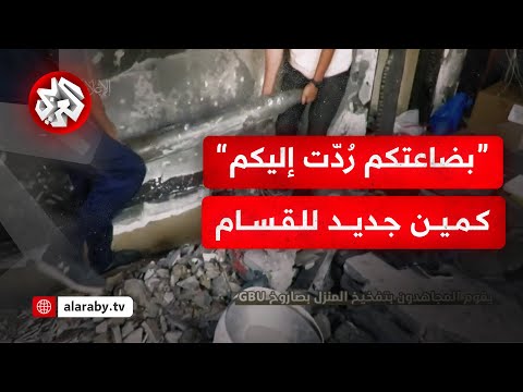 شاهد القسام تعرض مشاهد لإيقاع قوة راجلة إسرائيلية في كمين بمنطقة جباليا شمال القطاع