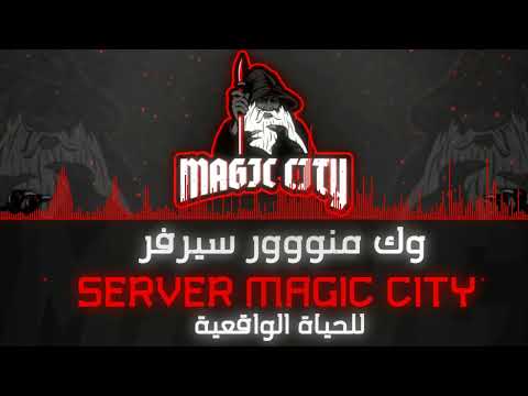 اغنية سيرفر ماجيك سيتي السيزون MUSIC FOR MAGIC CITY SEASON 4 