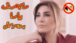 يارا - ما بعرف كيف بنظرة بدون موسيقى جودة عالية النسخة الاصلية