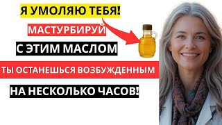 Уролог объясняет нанесите ЭТО МАСЛО перед мастурбацией, чтобы сохранить упругость на несколько часов