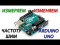 Измеряем частоту ШИМ с помощью Arduino UNO. Изменяем частоту ШИМ на Ардуино