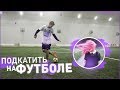 10 способов ПОДКАТИТЬ к ДЕВУШКЕ на ФУТБОЛЬНОМ ПОЛЕ!