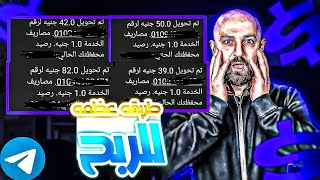 الربح من الانترنت وسحب فودافون كاش | الربح من بوت تليجرام جديد .....؟