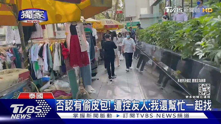 #独家 赴泰旅游“同乡”当地陪! 控被偷4万还盗刷｜TVBS新闻 @tvbsnews02 - 天天要闻