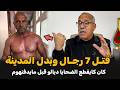 أذكى مجرم صنع مقبرة وسط الغابة | الضابط الخراز يحكي تفاصيل القصة
