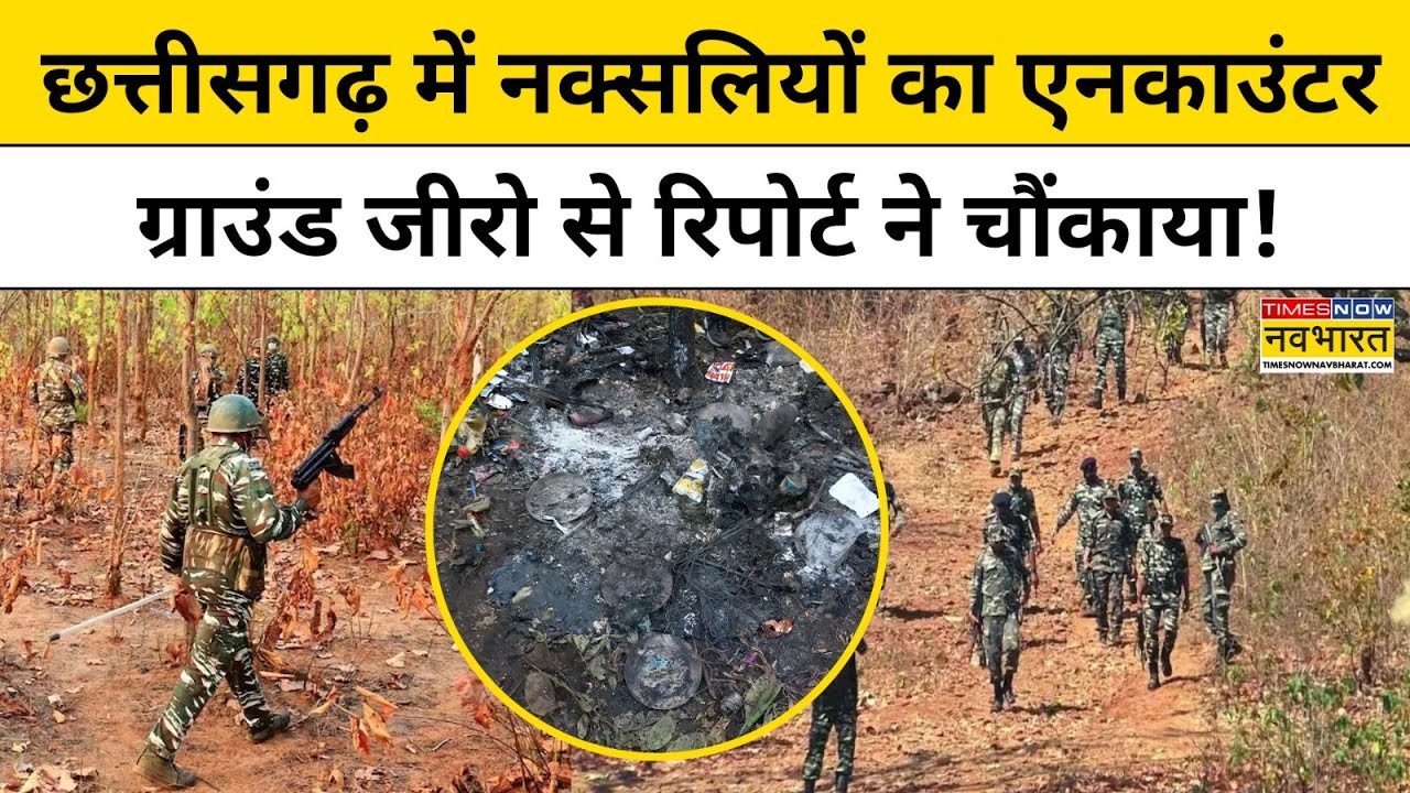 Chhattisgarh Naxals Encounter: छत्तीसगढ़ में नक्सलियों का एनकाउंटर, ग्राउंड जीरो से रिपोर्ट देखिए!