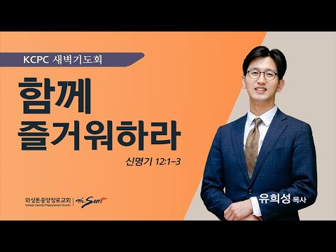 신명기 12:1-3 |  함께 즐거워하라 | 유희성 목사 (1/25/2024)