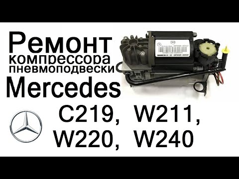 Ремонт компрессора пневмоподвески Mercedes w211, w220, w240, c219.  A2203200104, A2113200304.