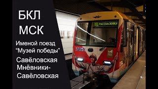 Бкл. Савёловская - Мнёвники - Савёловская И Именой Поезд 