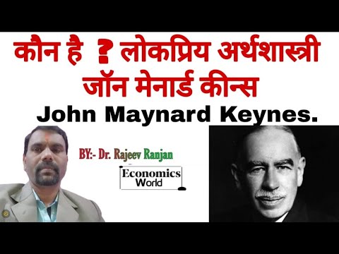 कौन है  ? लोकप्रिय अर्थशास्त्री जाॅन मेनार्ड कीन्स  /J.M.KEYNES_Economics_World_Deoghar