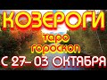 ГОРОСКОП КОЗЕРОГИ С 27 СЕНТЯБРЯ ПО 03 ОКТЯБРЯ НА НЕДЕЛЮ. 2021 ГОД