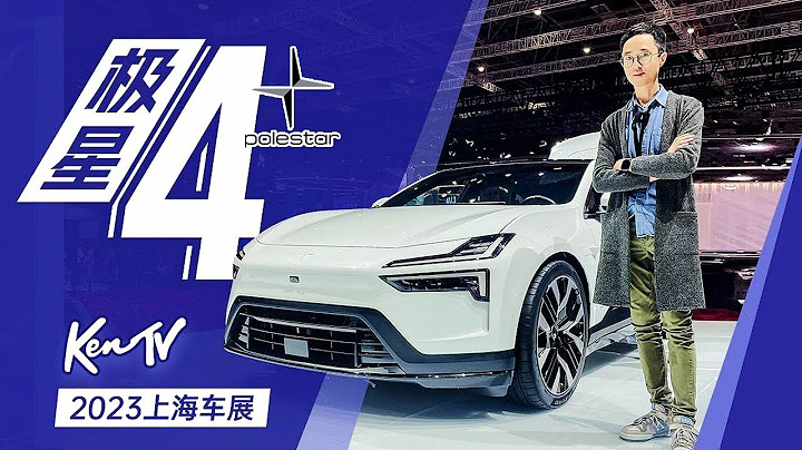 【2023上海車展】極星Polestar 4全球首發 - 天天要聞