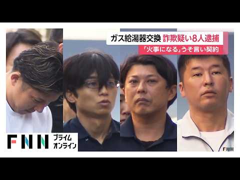 「放置すると火事になる」高齢者だまし契約か ガス給湯器の点検装う “設備会社”役員ら8人逮捕 被害総額22億円か（2026年10月09日）