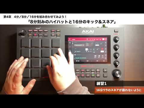 第4章　01「8分刻みのハイハットと16分のキック&スネア」