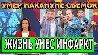 СРОЧНО: Скончался известный актер фильма Ивановы-Ивановы...