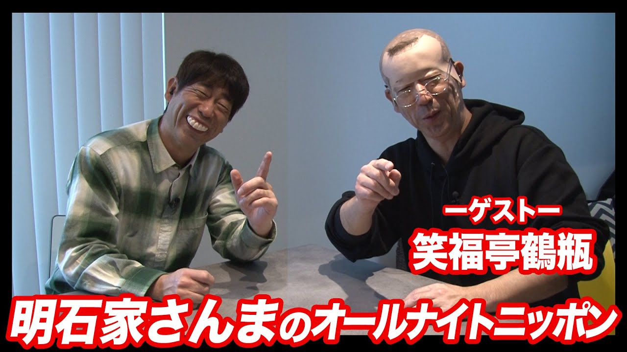 Legendary Radio Impression] Sanma Akashiya's All Night Nippon