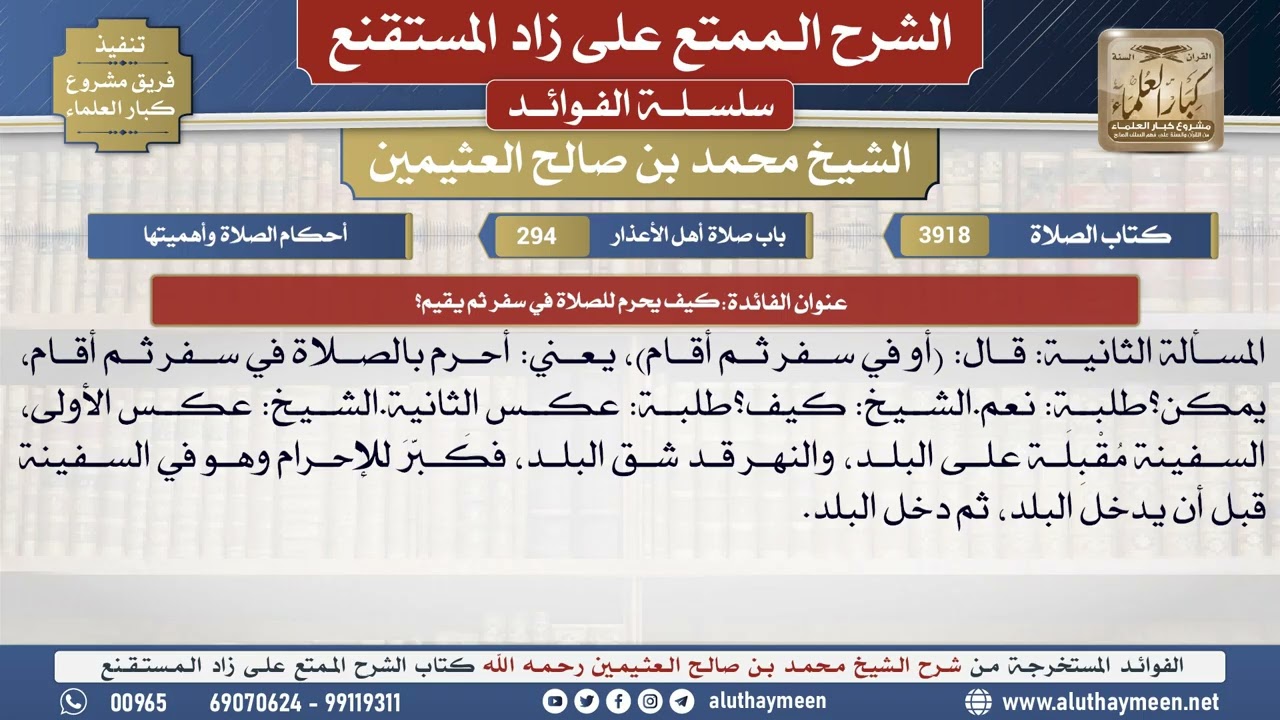3918كيف يحرم للصلاة في سفر ثم يقيم؟📔 الشرح الممتع على زاد المستقنع - ابن عثيمين