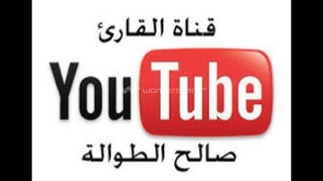 الشيخ القارئ صالح الطوالة سورة فصلت كاملة