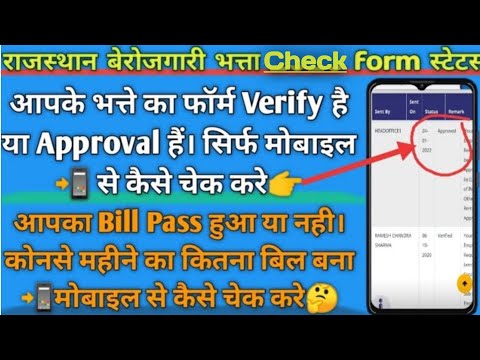 berojgari bhatta ka status kaise check kare 2022/ how to check Berojgari Bhatta status, janasoochana