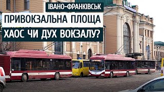 Привокзальна площа Івано-Франківська. Суцільний хаос чи дух вокзалу?