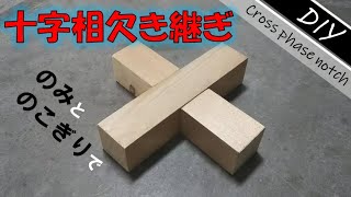 十字相欠き継ぎ [DIY] 日本の木工の継ぎ手